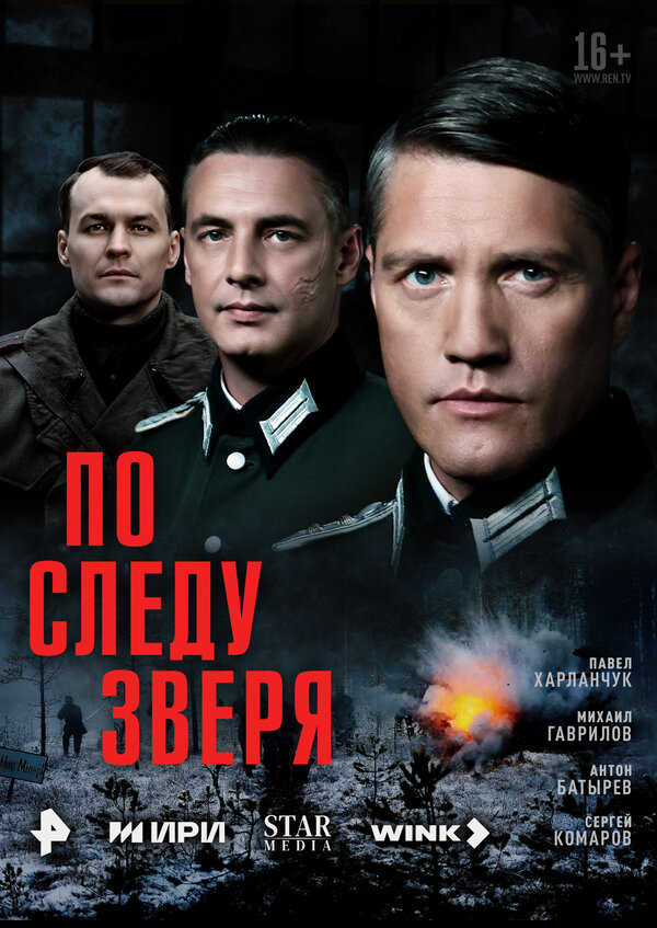 По следу зверя